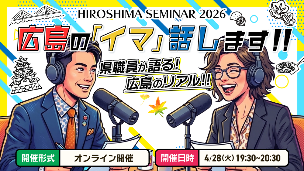 【オンライン開催】広島の『イマ』、話します！ 〜県職員が語る、広島のリアル〜