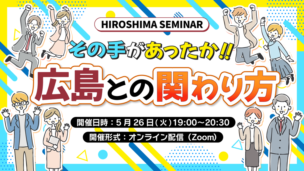 【オンライン開催】その手があったか！広島との関わり方