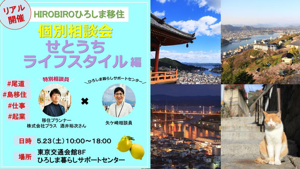 【リアル開催】HIROBIROひろしま移住 個別相談会－せとうちライフスタイル編－を開催します！