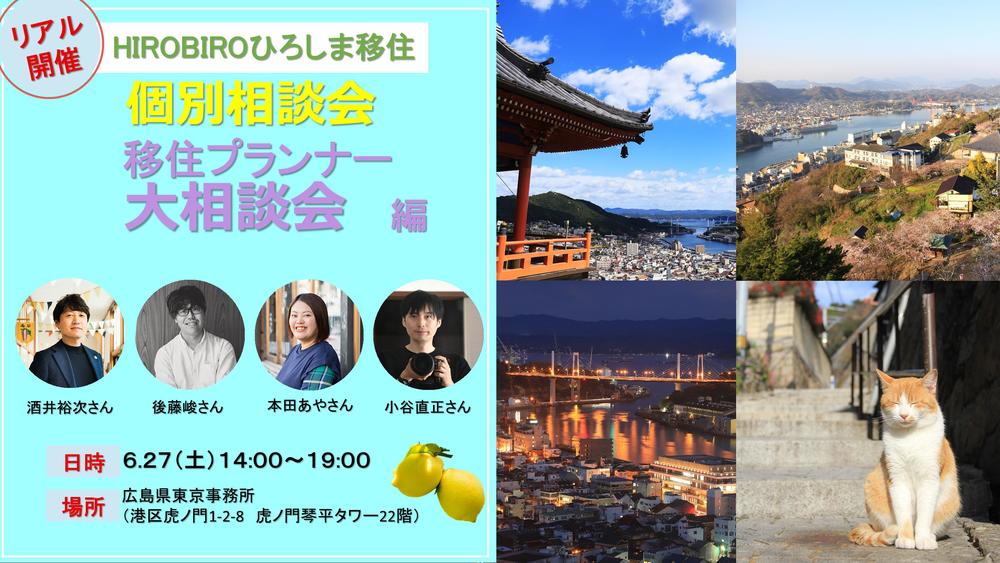 【リアル開催】HIROBIROひろしま移住 個別相談会－移住プランナー大相談会編－を開催します！