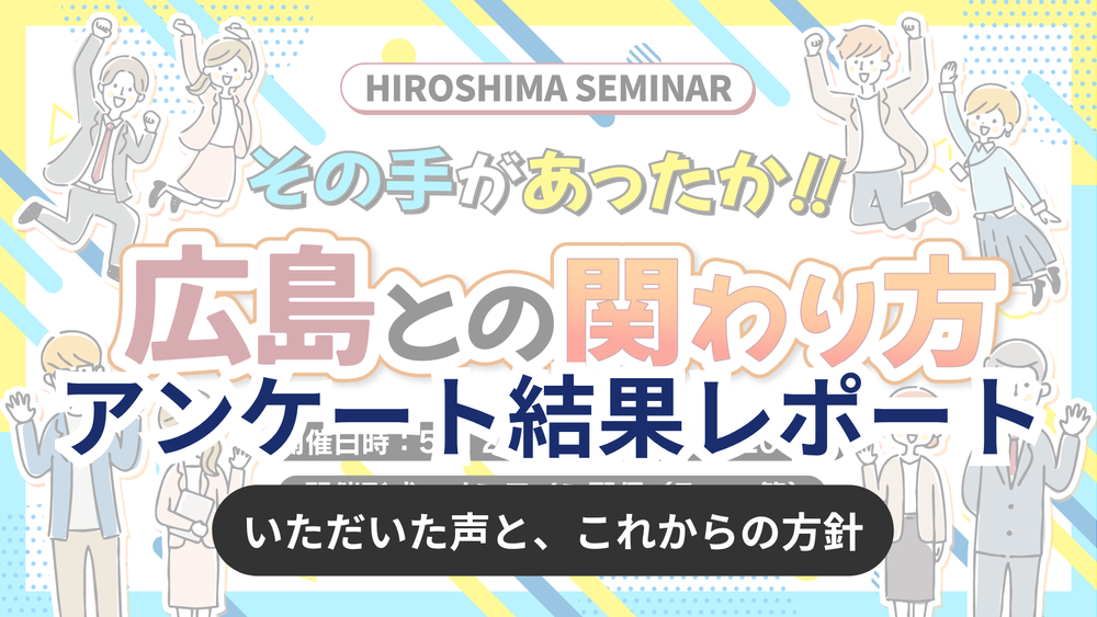 5月26日セミナー アンケート結果レポート ― いただいた声と、これからの方針