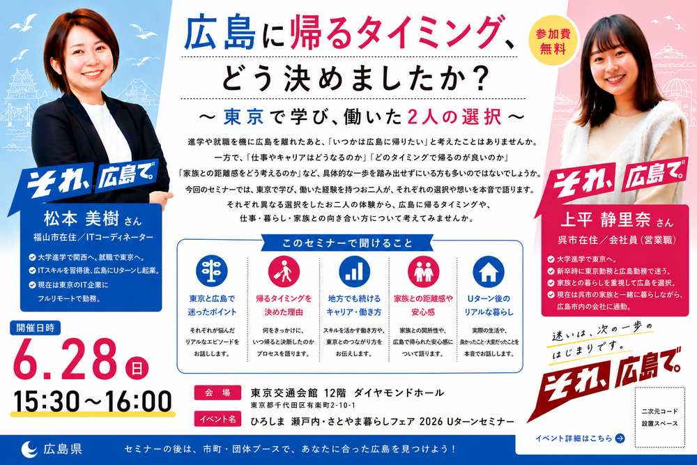 【ハイブリッド開催】広島に帰るタイミング、どう決めましたか?