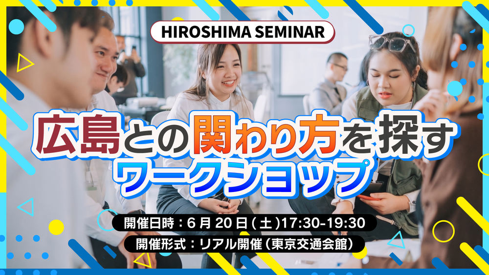 【リアル開催】6/20（土）広島との関わり方をさがすワークショップ