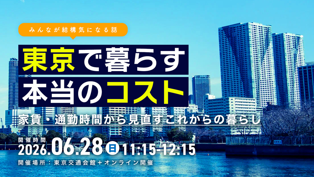 【ハイブリッド開催】東京で暮らす本当のコスト〜家賃・通勤時間から見直す、これからの暮らし〜