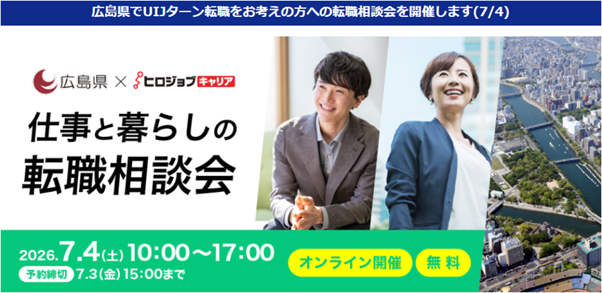 【広島県×ヒロジョブキャリア共同開催】７月４日（土）仕事と暮らしの転職相談会  UIJターン転職をサポートします！（オンライン開催）