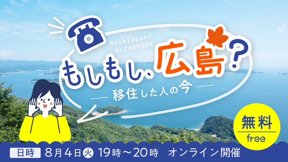 【オンライン開催】もしもし、広島？〜移住した人の今〜