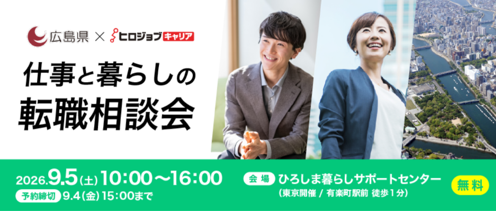 【リアル開催】【広島県×ヒロジョブキャリア共同開催】９月５日（土）「仕事と暮らしの転職相談会」  UIJターン転職をサポートします！