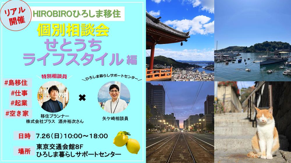 【終了しました】【リアル開催】HIROBIROひろしま移住 個別相談会－せとうちライフスタイル編－を開催します！