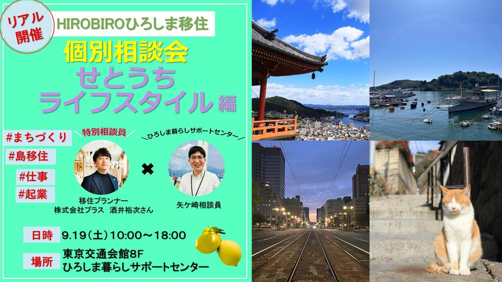 【リアル開催】HIROBIROひろしま移住 個別相談会－せとうちライフスタイル編－を開催します！