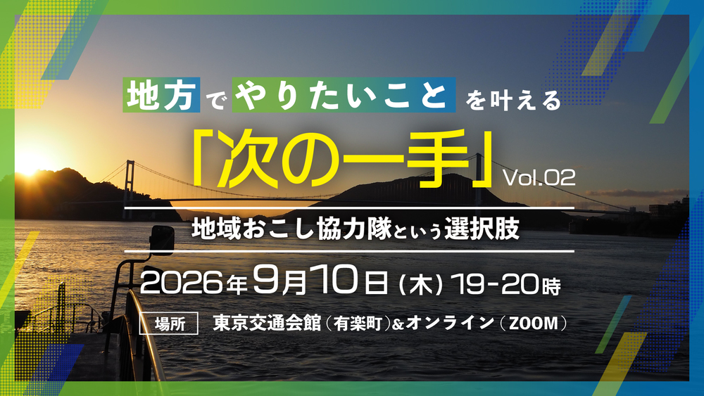 【ハイブリッド開催】地方でやりたいことを叶える次の一手～地域おこし協力隊という選択肢～ vol.02