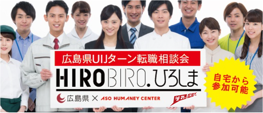 【オンライン開催】10/17（土）HIROBIRO.ひろしま 仕事と暮らしの転職相談会