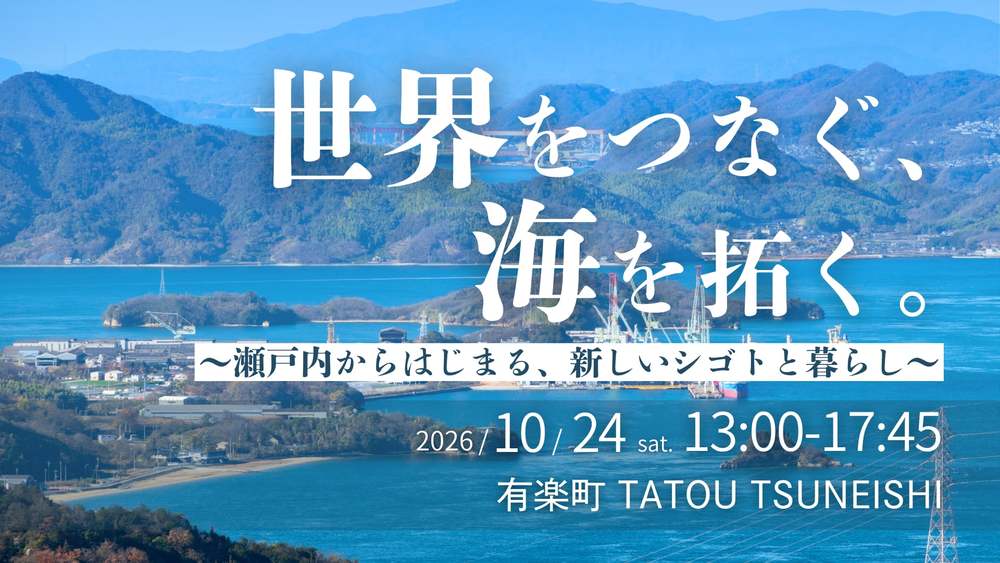 【リアル開催】【大学生～35歳以下向け】世界をつなぐ、海を拓く。～瀬戸内からはじまる、新しいシゴトと暮らし～