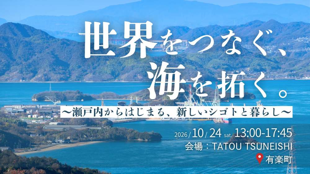 【リアル開催】【大学生～35歳以下向け】世界をつなぐ、海を拓く。～瀬戸内からはじまる、新しいシゴトと暮らし～