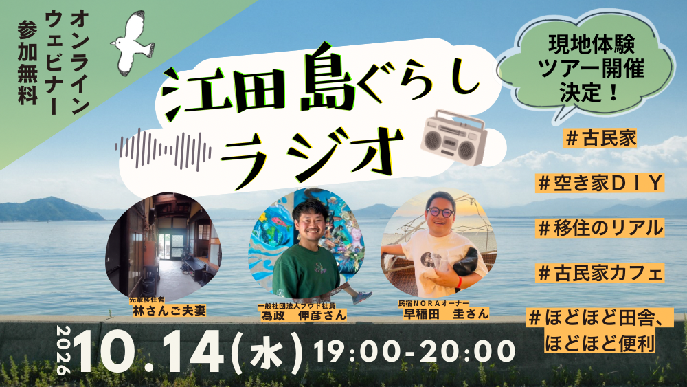 【オンライン開催】10/14（水）開催！江田島ぐらしラジオ