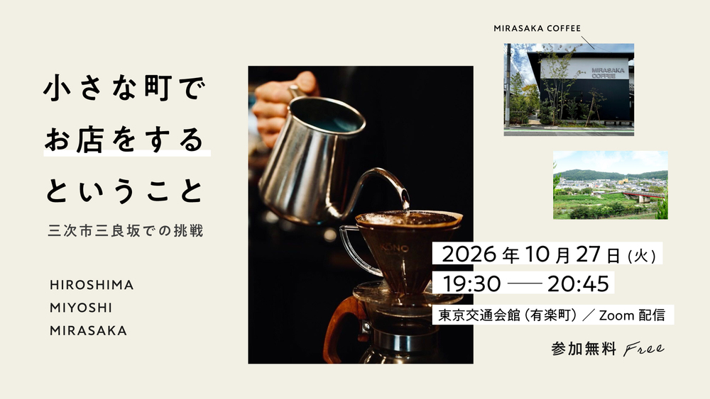 【ハイブリッド開催】小さな町でお店をするということ 〜三次市三良坂での挑戦〜