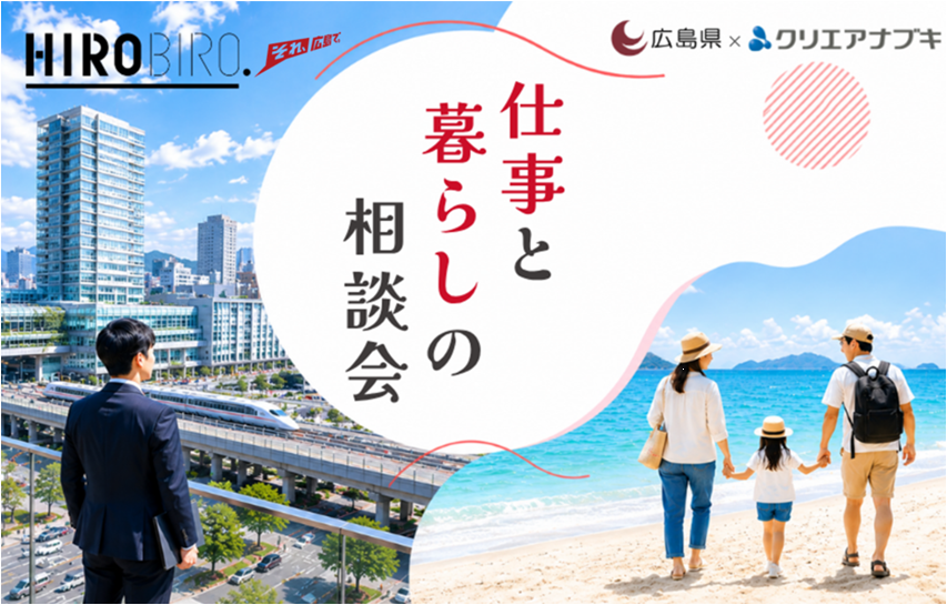 【リアル開催】10/31（土）HIROBIRO.ひろしま 仕事と暮らしの転職相談会