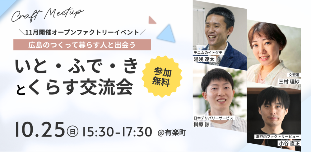 【ハイブリッド開催】10/25(日)開催!いと・ふで・きとくらす。 〜糸と筆と木に触れる、広島のクラフト2時間〜