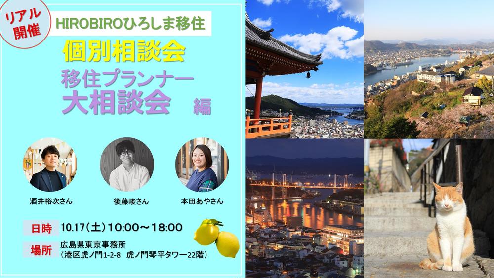 【リアル開催】HIROBIROひろしま移住 個別相談会-移住プランナー大相談会編-を開催します!