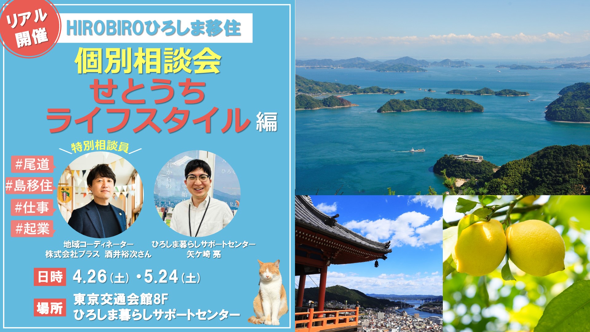 終了しました】満員御礼！【リアル開催】HIROBIROひろしま移住 個別