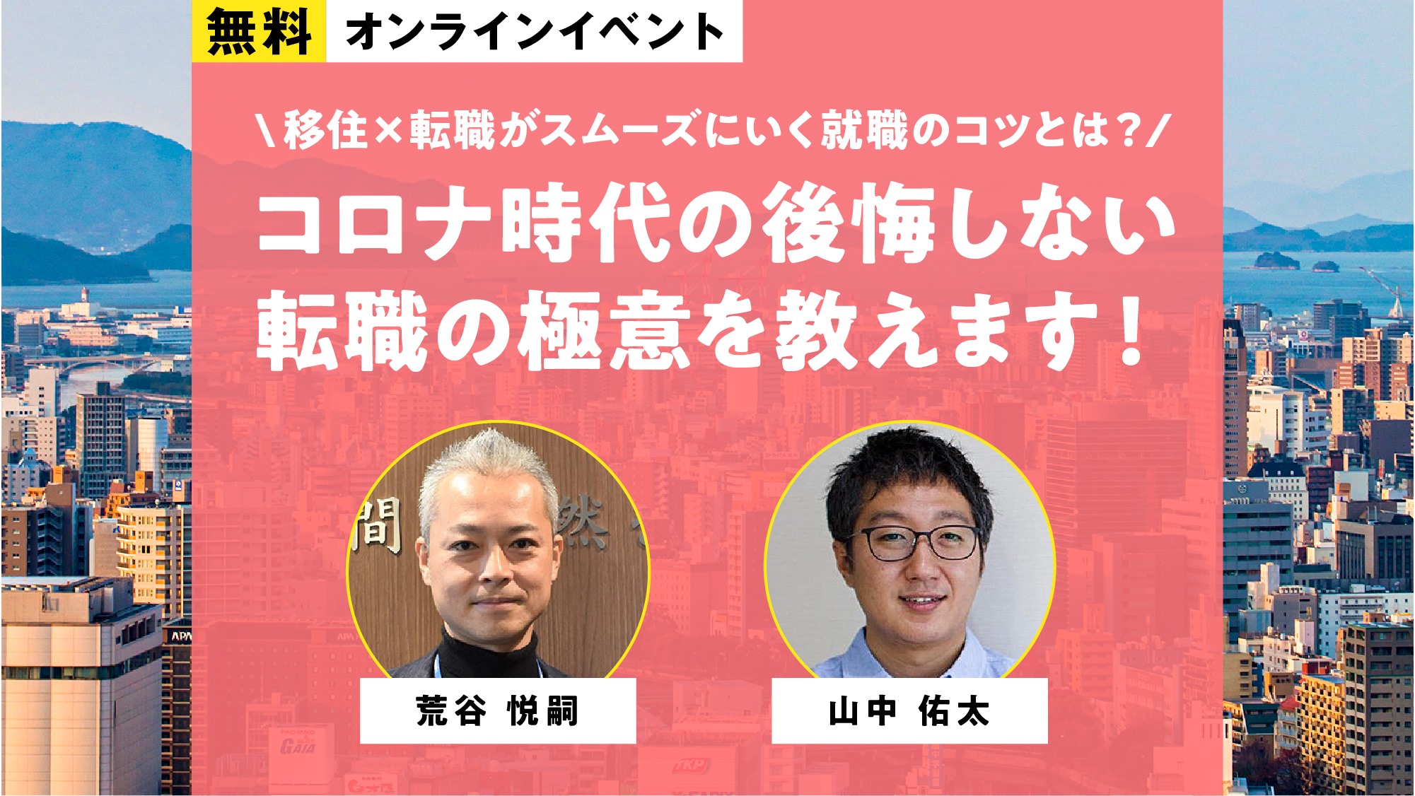 オンライン コロナ時代の後悔しない転職の極意を教えます イベント情報 ひろびろ ひろしま移住サポートメディア