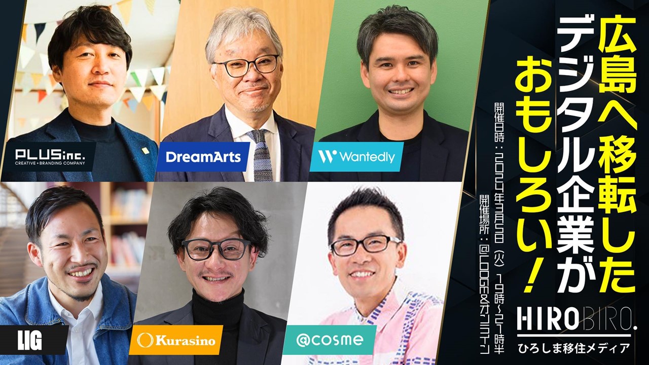 終了しました】広島へ移転したデジタル企業がおもしろい！！ ～東京