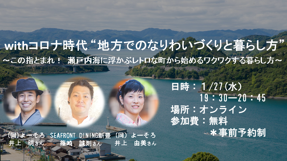 オンラインイベント Withコロナ時代 地方でのなりわいづくりと暮らし方 この指とまれ 瀬戸内海に浮かぶレトロな町から始めるワクワクする暮らし方 イベント情報 ひろびろ ひろしま移住サポートメディア オンラインイベント Withコロナ時代 地方でのなりわいづくりと暮らし方 この指とまれ 瀬戸内海に浮かぶレトロな町から始めるワクワクする暮らし方 イベント情報 ひろびろ ひろしま移住サポートメディア