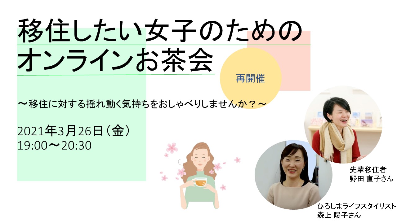 オンライン 再開催 移住したい女子のためのオンラインお茶会 移住に対する揺れ動く気持ちをおしゃべりしませんか イベント情報 ひろびろ ひろしま移住サポートメディア