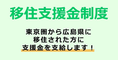 移住支援金制度
