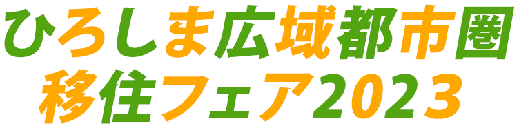 ひろしま広域都市圏移住フェア2023