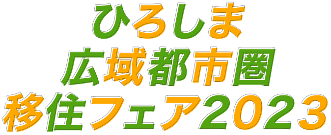 ひろしま広域都市圏移住フェア2023