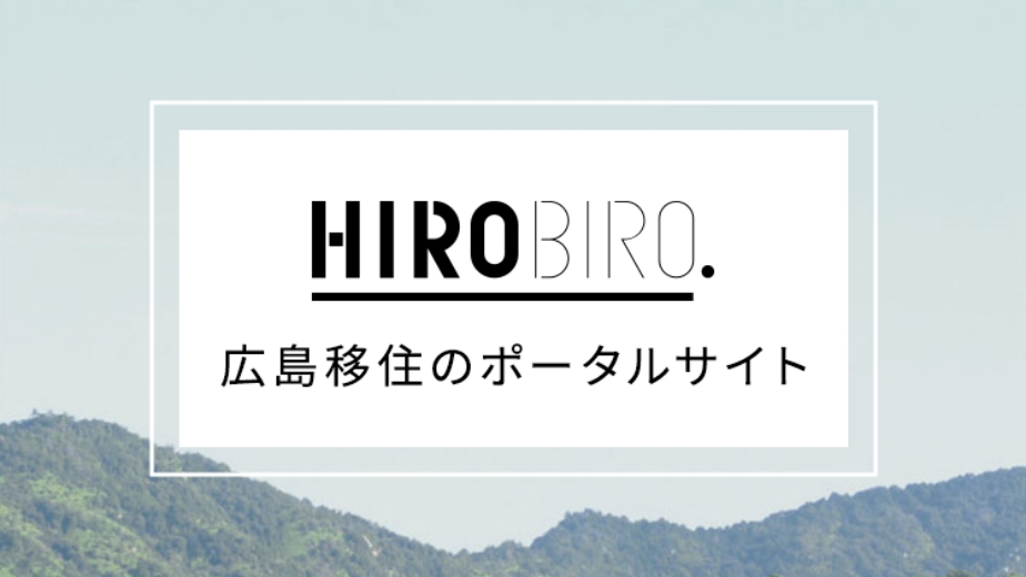 HIROBIRO.広島移住のポータルサイト