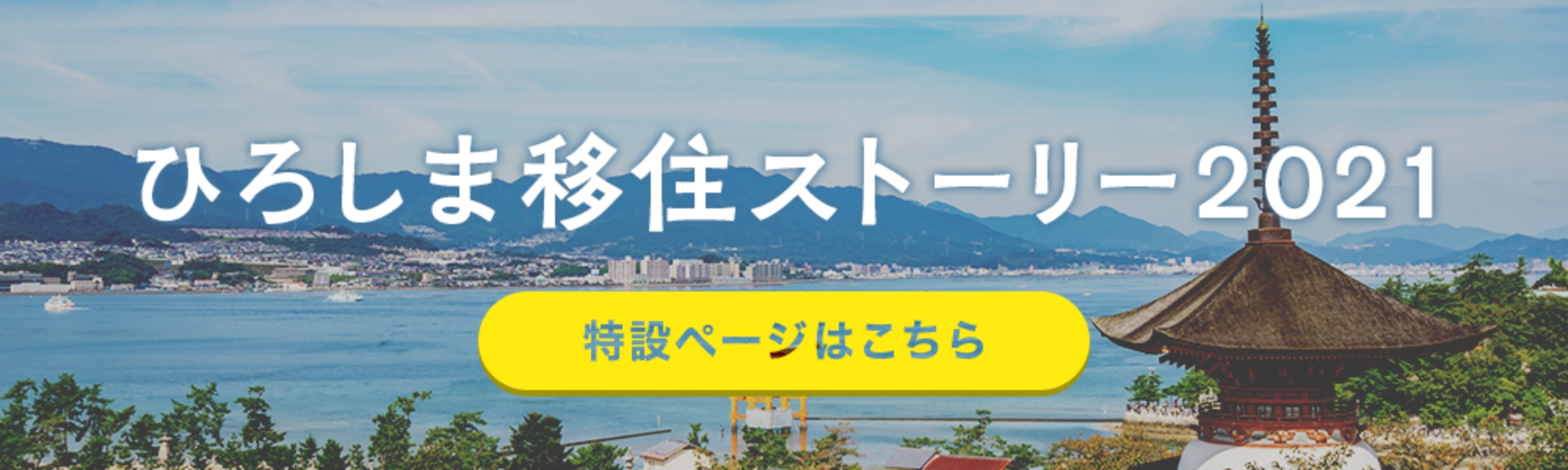広島移住ストーリー2021 特設ページはこちら