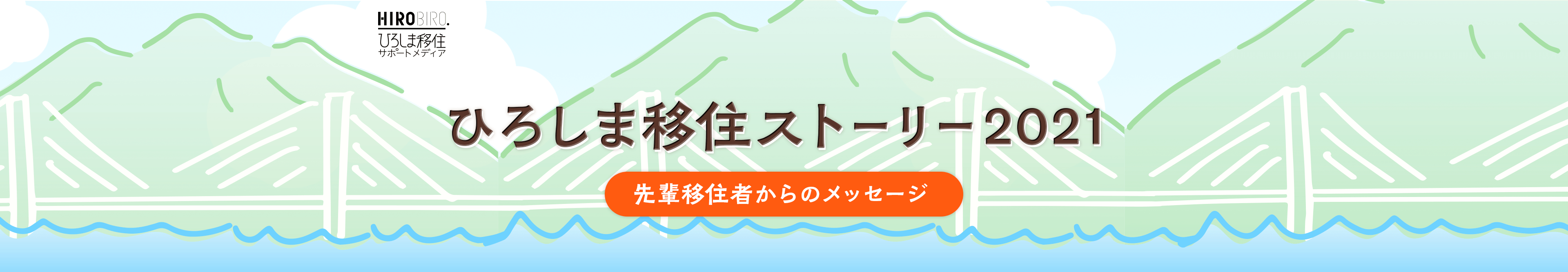 HIROBIRO.ひろしま移住ストーリー2021 〜先輩移住者からのメッセージ募集〜