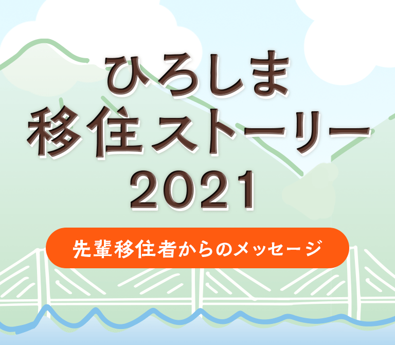 HIROBIRO.ひろしま移住ストーリー2021 〜先輩移住者からのメッセージ募集〜