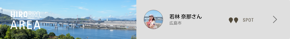 若林 奈那さん