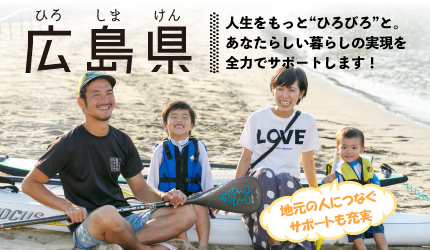 広島県|人生をもっとひろびろと。あなたらしい暮らしの実現を全力でサポートします！