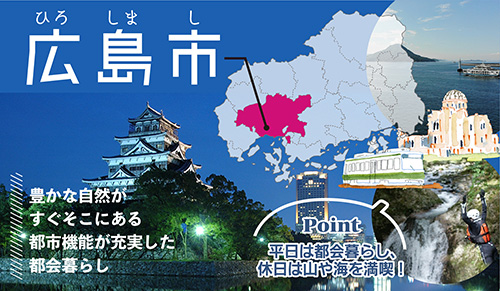 広島市|豊かな自然がすぐそこにある年昨日が充実した暮らし