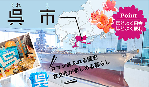 呉市|ロマンあふれる歴史、食文化が楽しめる暮らし