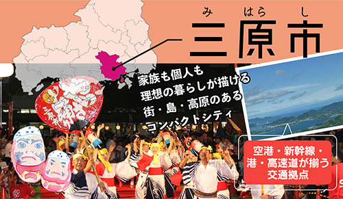 三原市|家族も個人も理想の暮らしが描ける街・島・高原のあるコンパクトシティ