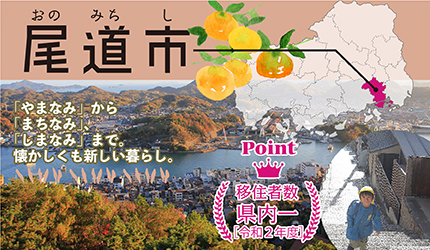 尾道市|「やまなみ」から「まちなみ」、「しまなみ」まで。懐かしくも新しい暮らし。