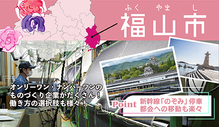 福山市|オンリーワン・ナンバーワンのものづくり企業がたくさん！働き方の選択肢も様々！