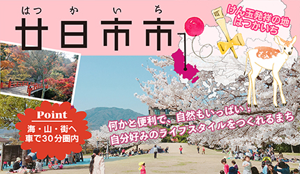 廿日市市|何かと便利で、自然もいっぱい！自分好みのライフスタイルをつくれるまち