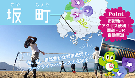 坂町|海、山、自然豊かな都市近郊で、ワークライフバランスの充実を