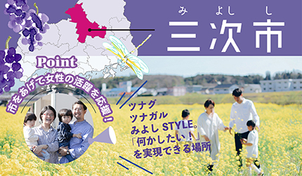 三次市|ツナグ、ツナガルみよしSTYLE。「何がしたい！」を実現できる場所