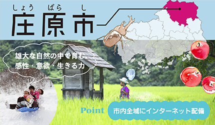 庄原市|雄大な自然の中で育む、感性・意欲・生きる力