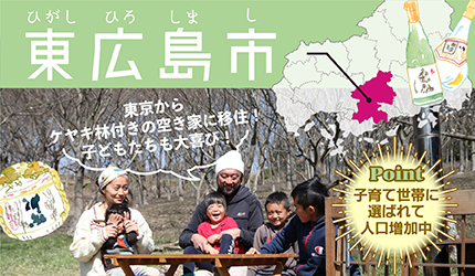東広島市|東京からケヤキ林付きの空き家に移住！子どもたちも大喜び！