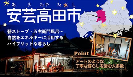 安芸高田市|薪ストーブ・五右衛門風呂…自然をエネルギーに活用するハイブリットな暮らし