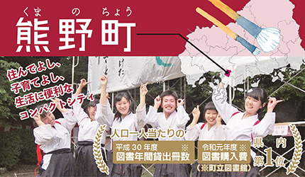 熊野市|住んでよし、子育てよし、生活に便利なコンパクトシティ