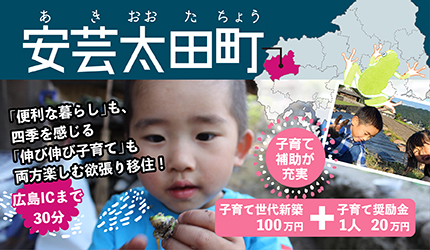 安芸太田町|「便利な暮らし」も、四季を感じる「伸び伸び子育て」も両方楽しむ欲張り移住！