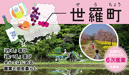 世羅町|『作る』喜び『食べる』喜び、せらではじめる農業と田舎暮らし